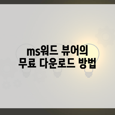 ms워드 뷰어의 무료 다운로드 방법