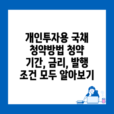 개인투자용 국채 청약방법 청약 기간, 금리, 발행 조건 모두 알아보기