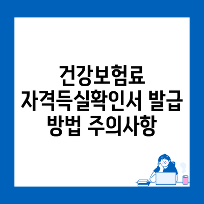 건강보험료 자격득실확인서 발급 방법 주의사항