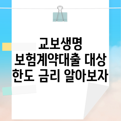 교보생명 보험계약대출 대상 한도 금리 알아보자