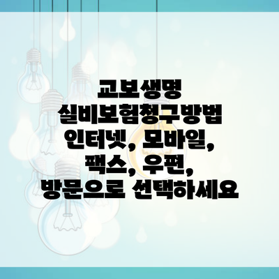 교보생명 실비보험청구방법 인터넷, 모바일, 팩스, 우편, 방문으로 선택하세요