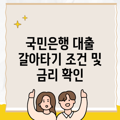 국민은행 대출 갈아타기 조건 및 금리 확인