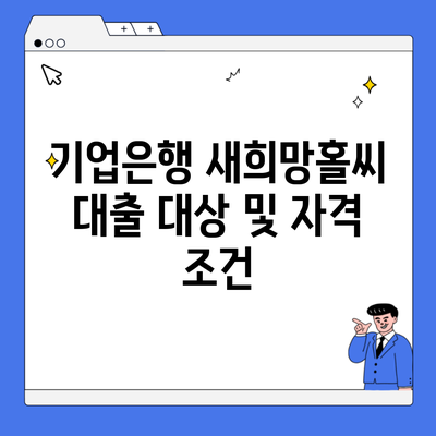 기업은행 새희망홀씨 대출 대상 및 자격 조건