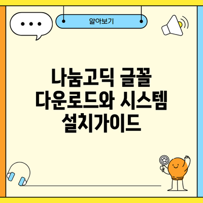 나눔고딕 글꼴 다운로드와 시스템 설치가이드