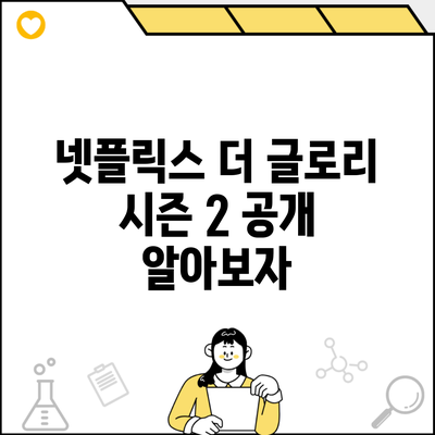 넷플릭스 더 글로리 시즌 2 공개 알아보자