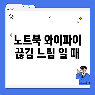 노트북 와이파이 끊김 느림 일 때