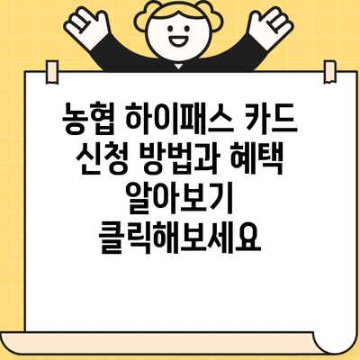 농협 하이패스 카드 신청 방법과 혜택 알아보기 클릭해보세요