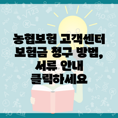 농협보험 고객센터 보험금 청구 방법, 서류 안내 클릭하세요