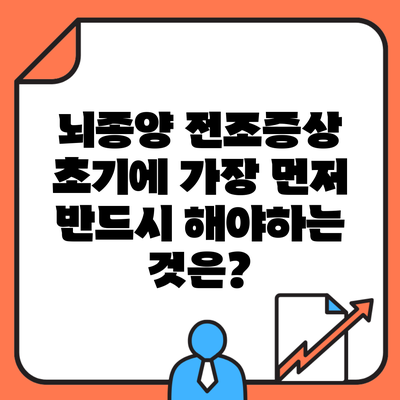 뇌종양 전조증상 초기에 가장 먼저 반드시 해야하는 것은?