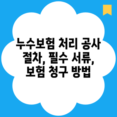 누수보험 처리 공사 절차, 필수 서류, 보험 청구 방법