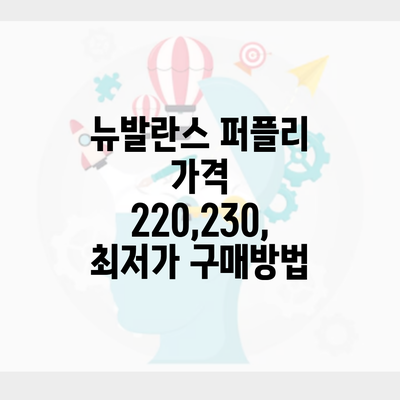 뉴발란스 퍼플리 가격 220,230, 최저가 구매방법