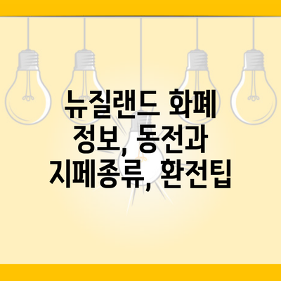 뉴질랜드 화폐 정보, 동전과 지페종류, 환전팁