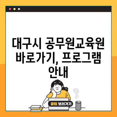 대구시 공무원교육원 바로가기, 프로그램 안내