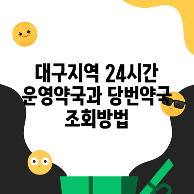 대구지역 24시간 운영약국과 당번약국 조회방법