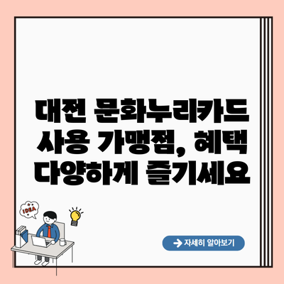 대전 문화누리카드 사용 가맹점, 혜택 다양하게 즐기세요