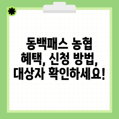 동백패스 농협 혜택, 신청 방법, 대상자 확인하세요!