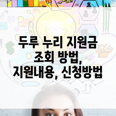 두루 누리 지원금 조회 방법, 지원내용, 신청방법