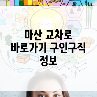 마산 교차로 바로가기 구인구직 정보