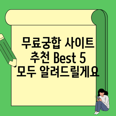 무료궁합 사이트 추천 Best 5 모두 알려드릴게요