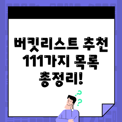 버킷리스트 추천 111가지 목록 총정리!