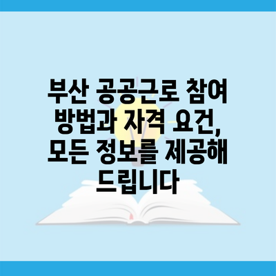 부산 공공근로 참여 방법과 자격 요건, 모든 정보를 제공해 드립니다