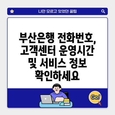 부산은행 전화번호, 고객센터 운영시간 및 서비스 정보 확인하세요