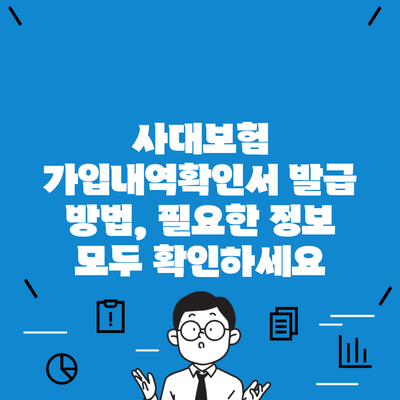 사대보험 가입내역확인서 발급 방법, 필요한 정보 모두 확인하세요