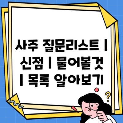 사주 질문리스트 | 신점 | 물어볼것 | 목록 알아보기