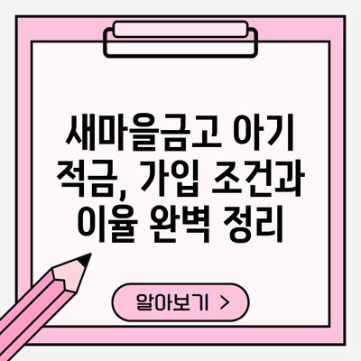 새마을금고 아기 적금, 가입 조건과 이율 완벽 정리