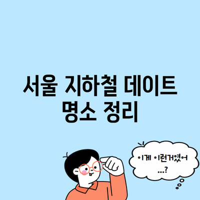 서울 지하철 데이트 명소 정리