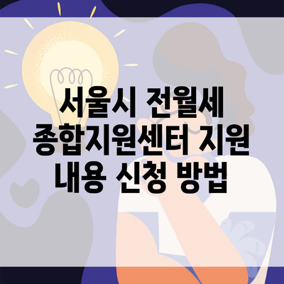 서울시 전월세 종합지원센터 지원 내용 신청 방법