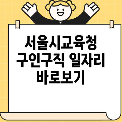 서울시교육청 구인구직 일자리 바로보기