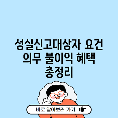 성실신고대상자 요건 의무 불이익 혜택 총정리