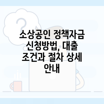 소상공인 정책자금 신청방법, 대출 조건과 절차 상세 안내