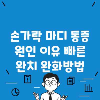 손가락 마디 통증 원인 이유 빠른 완치 완화방법