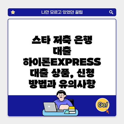 스타 저축 은행 대출 하이론EXPRESS 대출 상품, 신청 방법과 유의사항