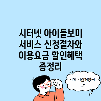 시터넷 아이돌보미 서비스 신청절차와 이용요금 할인혜택 총정리