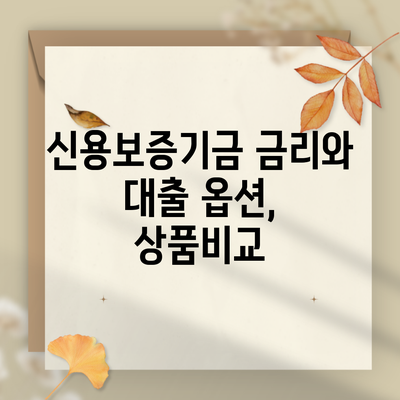 신용보증기금 금리와 대출 옵션, 상품비교