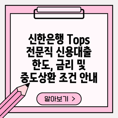 신한은행 Tops 전문직 신용대출 한도, 금리 및 중도상환 조건 안내