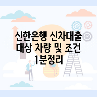 신한은행 신차대출 대상 차량 및 조건 1분정리