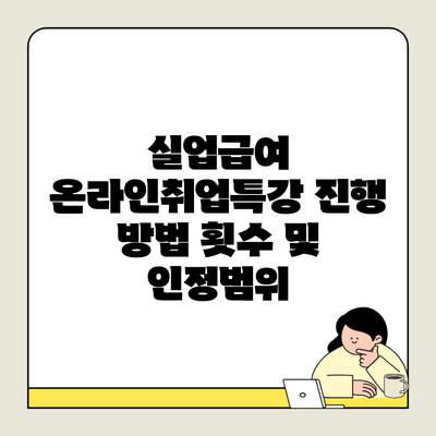 실업급여 온라인취업특강 진행 방법 횟수 및 인정범위