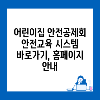 어린이집 안전공제회 안전교육 시스템 바로가기, 홈페이지 안내