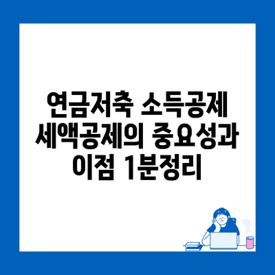 연금저축 소득공제 세액공제의 중요성과 이점 1분정리