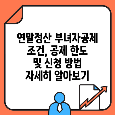 연말정산 부녀자공제 조건, 공제 한도 및 신청 방법 자세히 알아보기