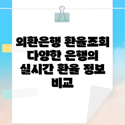 외환은행 환율조회 다양한 은행의 실시간 환율 정보 비교