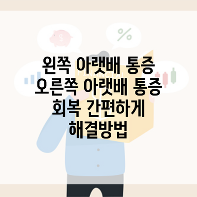 왼쪽 아랫배 통증 오른쪽 아랫배 통증 회복 간편하게 해결방법