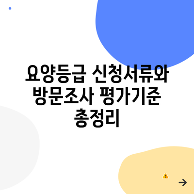 요양등급 신청서류와 방문조사 평가기준 총정리