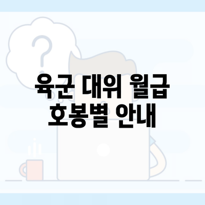 육군 대위 월급 호봉별 안내