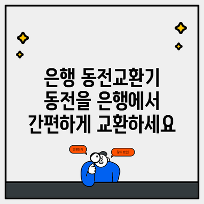 은행 동전교환기 동전을 은행에서 간편하게 교환하세요