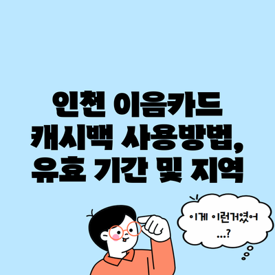 인천 이음카드 캐시백 사용방법, 유효 기간 및 지역